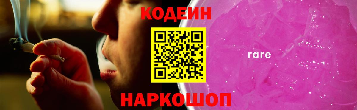 Codein Purple Drank  Кодеиновый сироп Lean напиток Lean (лин)  Красноуфимск  Вход с VPN 
